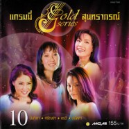 แกรมมี่ Gold series - สุนทราภรณ์ 10-web